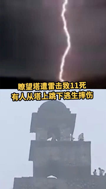 印度一瞭望塔遭雷击致11名游客当场身亡 还有人从塔上跳下逃生摔伤