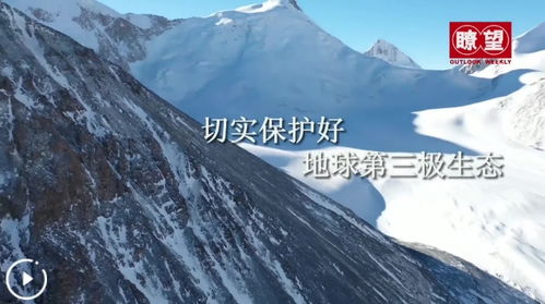 瞭望 治国理政纪事 切实保护好地球第三极生态